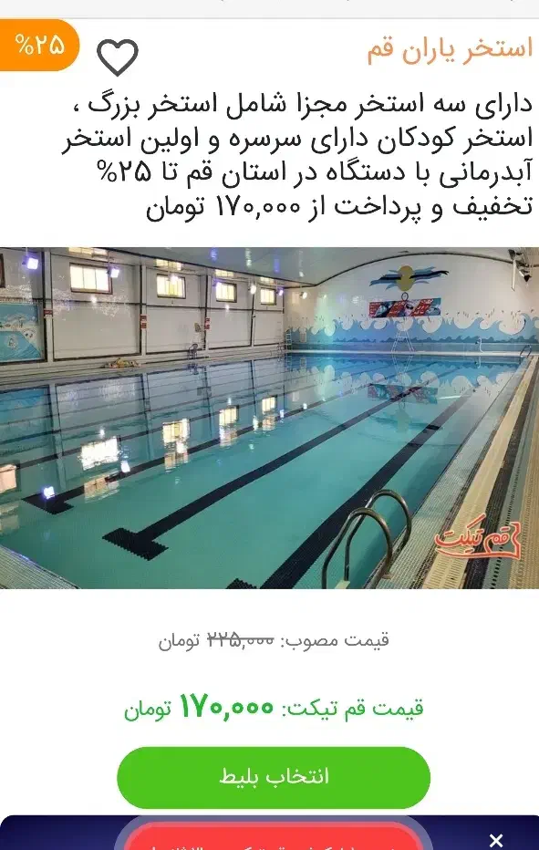 20 عدد بلیط استخر یاران با 55درصد تخفیف.|بلیت ورزشی|قم, آزادگان|دیوار