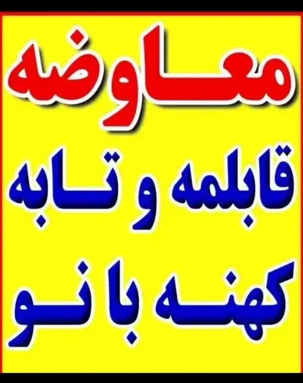 ضایعات|ظروف پخت‌وپز|درگز, |دیوار