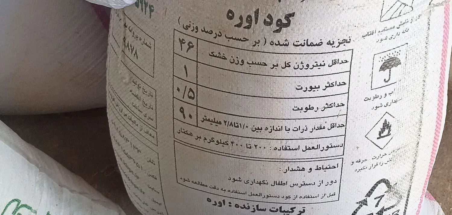 کود اوره|گل و گیاه طبیعی|سبزوار, امیر کبیر|دیوار