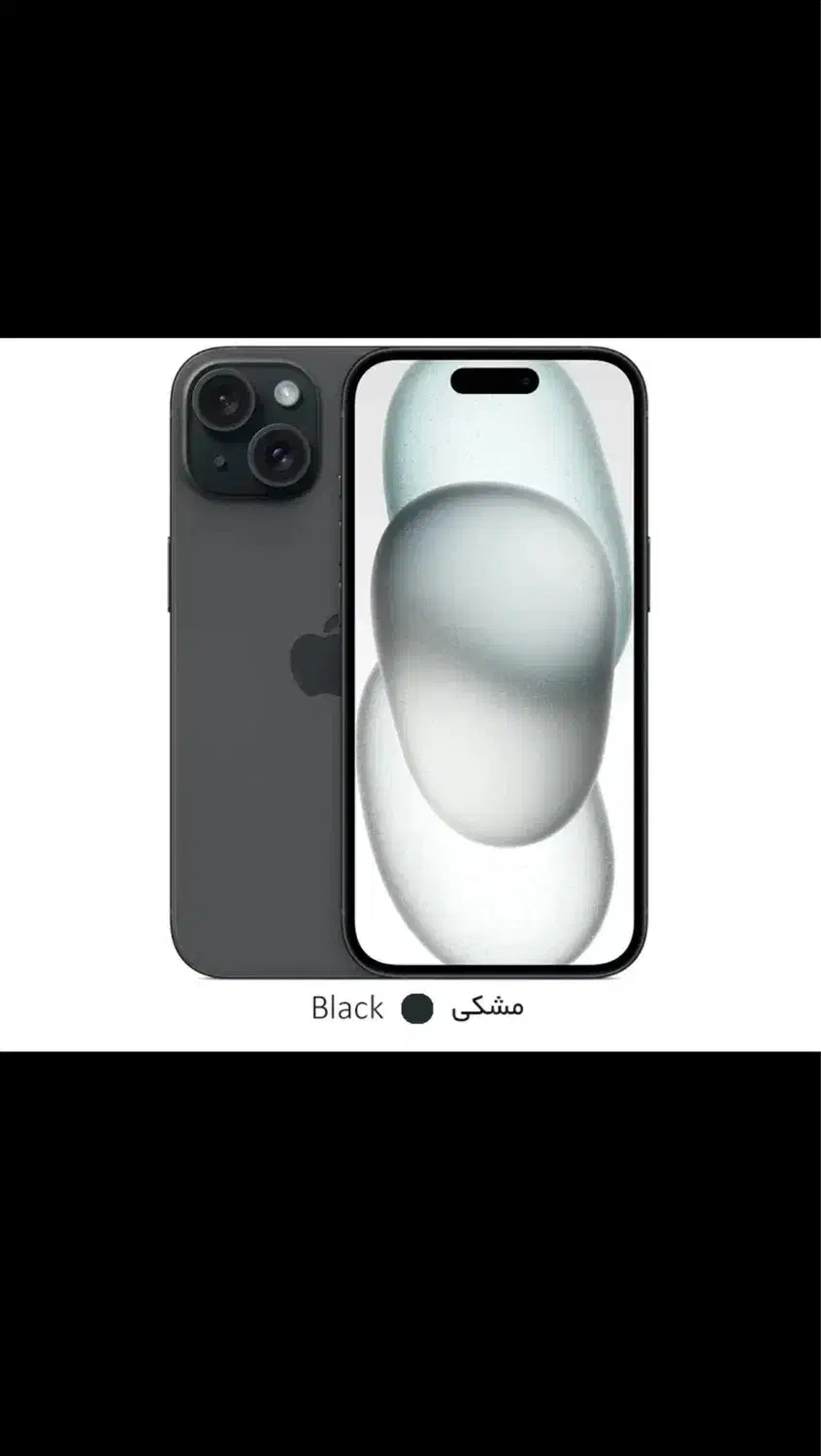 ایفون ۱۵نرمال|موبایل|شیراز, دروازه اصفهان|دیوار