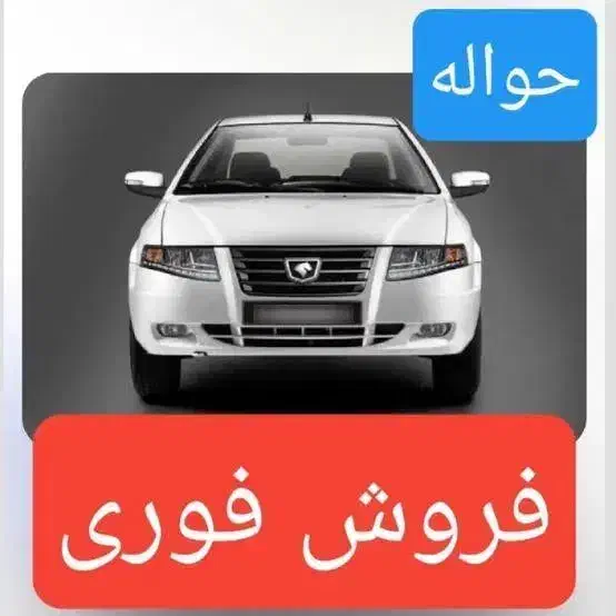 حواله سورن +|خودرو سواری و وانت|قوچان, |دیوار