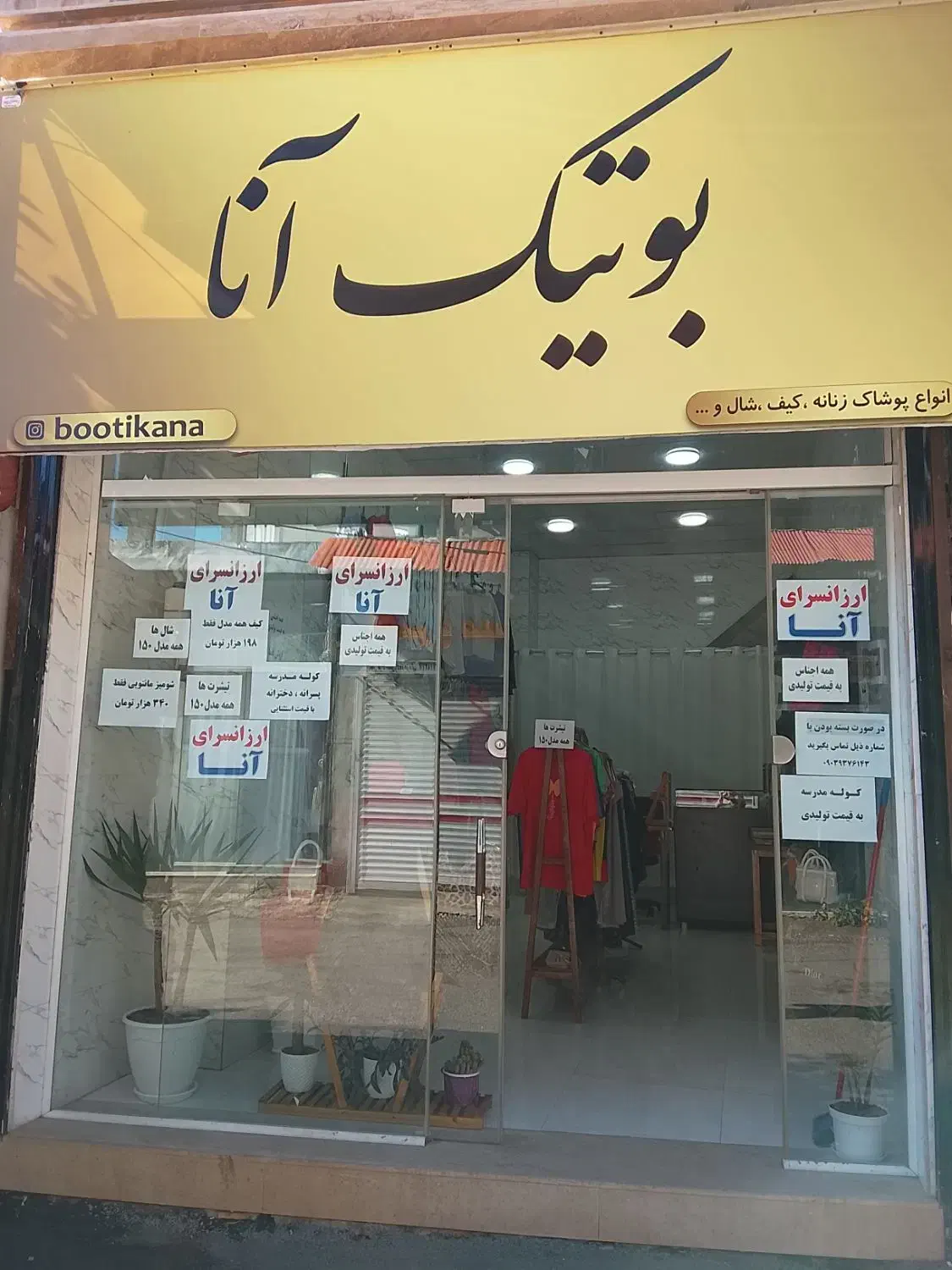 ارزانسرای آنا|لباس|رحیم‌آباد, |دیوار