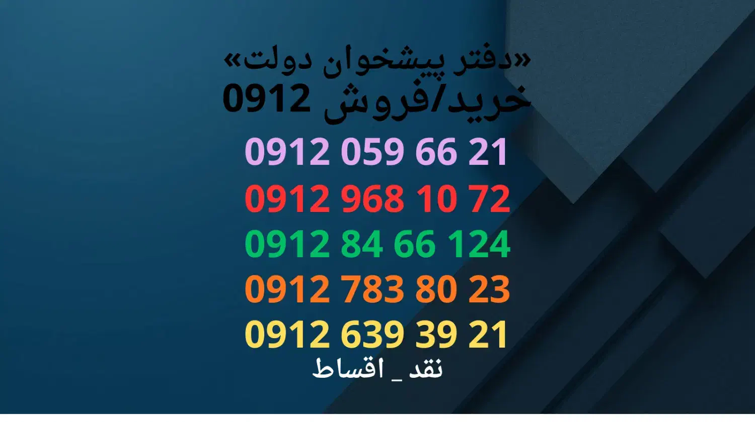 0912.059.66.21|سیمکارت|کرج, عظیمیه|دیوار