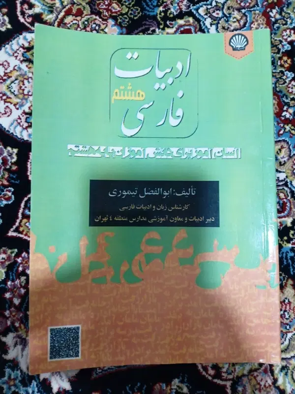 کتاب کمک درسی فارسی هشتم|کتاب و مجله آموزشی|تهران, تهرانپارس شرقی|دیوار