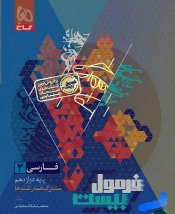 کتاب فرمول بیست دوازدهم|کتاب و مجله آموزشی|شهرکرد, |دیوار