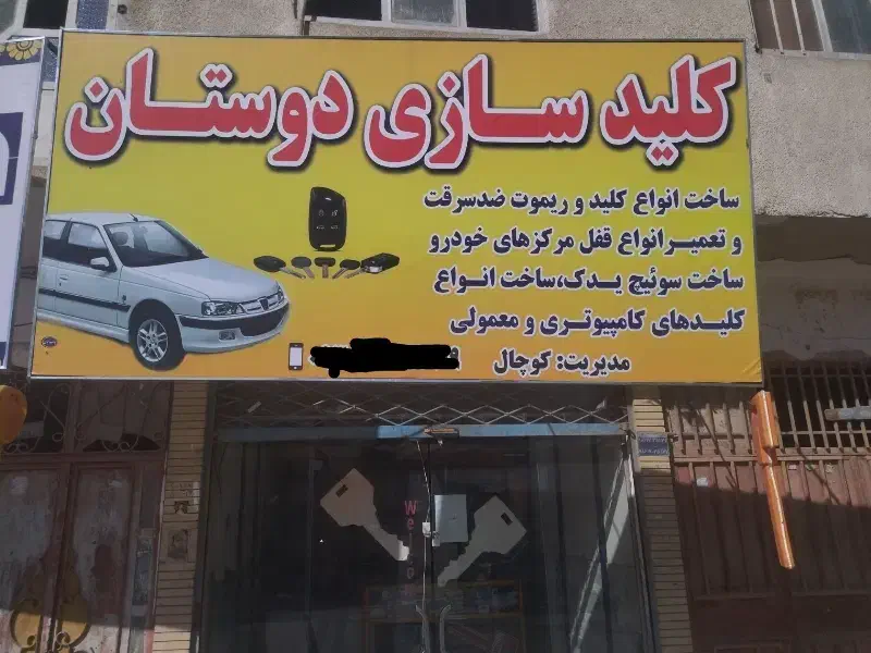 کلید سازی دوستان|خدمات پیشه و مهارت|زابل, |دیوار