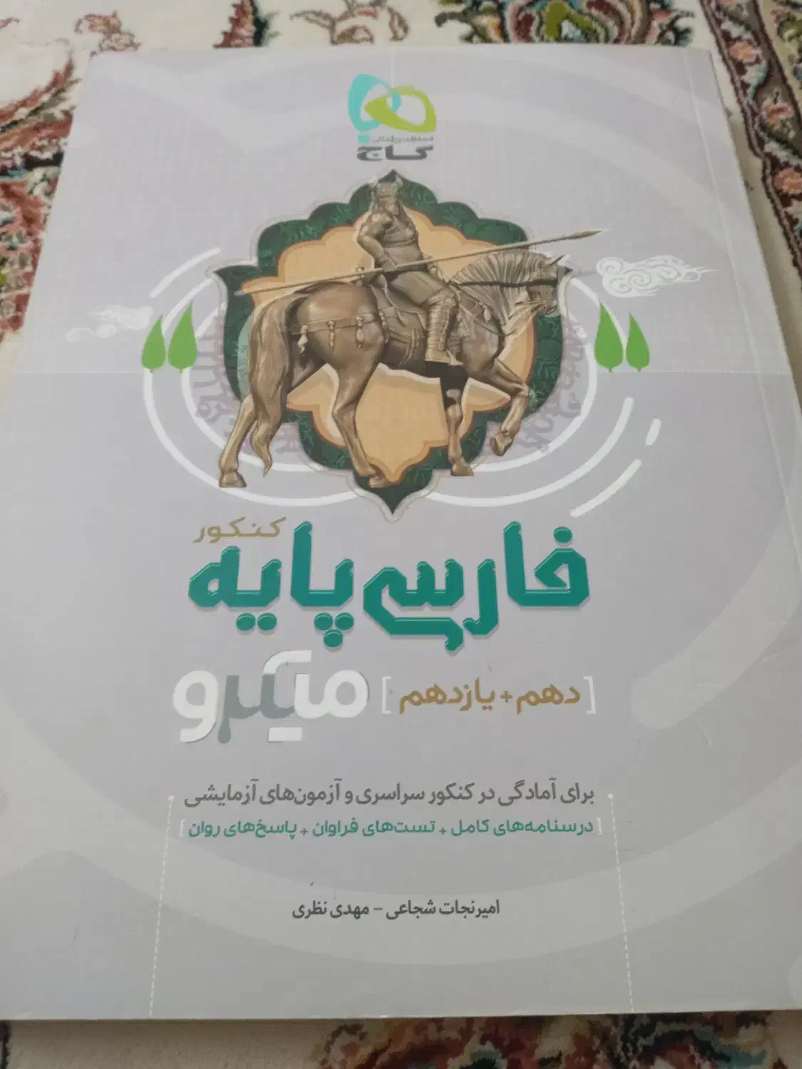 کتاب فارس یازدهم دوازدهم گاج|کتاب و مجله ادبی|اراک, |دیوار