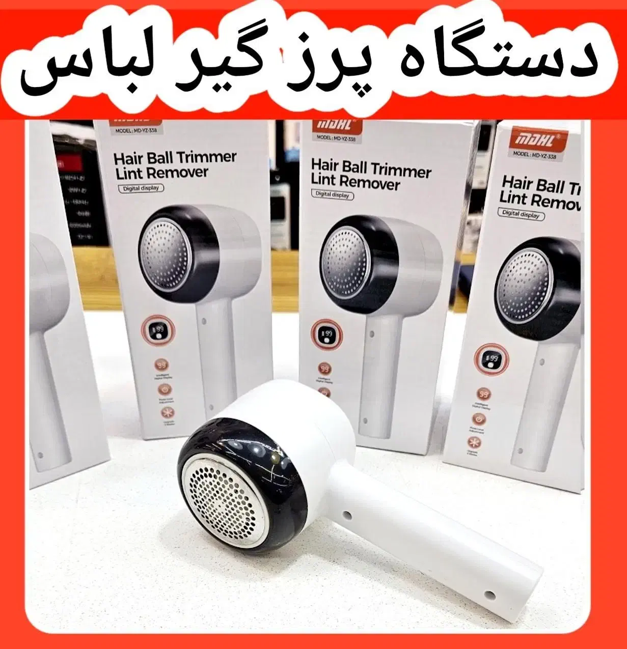 دستگاه پرزگیر لباس پرز گیر مخصوص بوتیک و مزون دارا|سایر لوازم برقی|کرج, حصارک بالا|دیوار