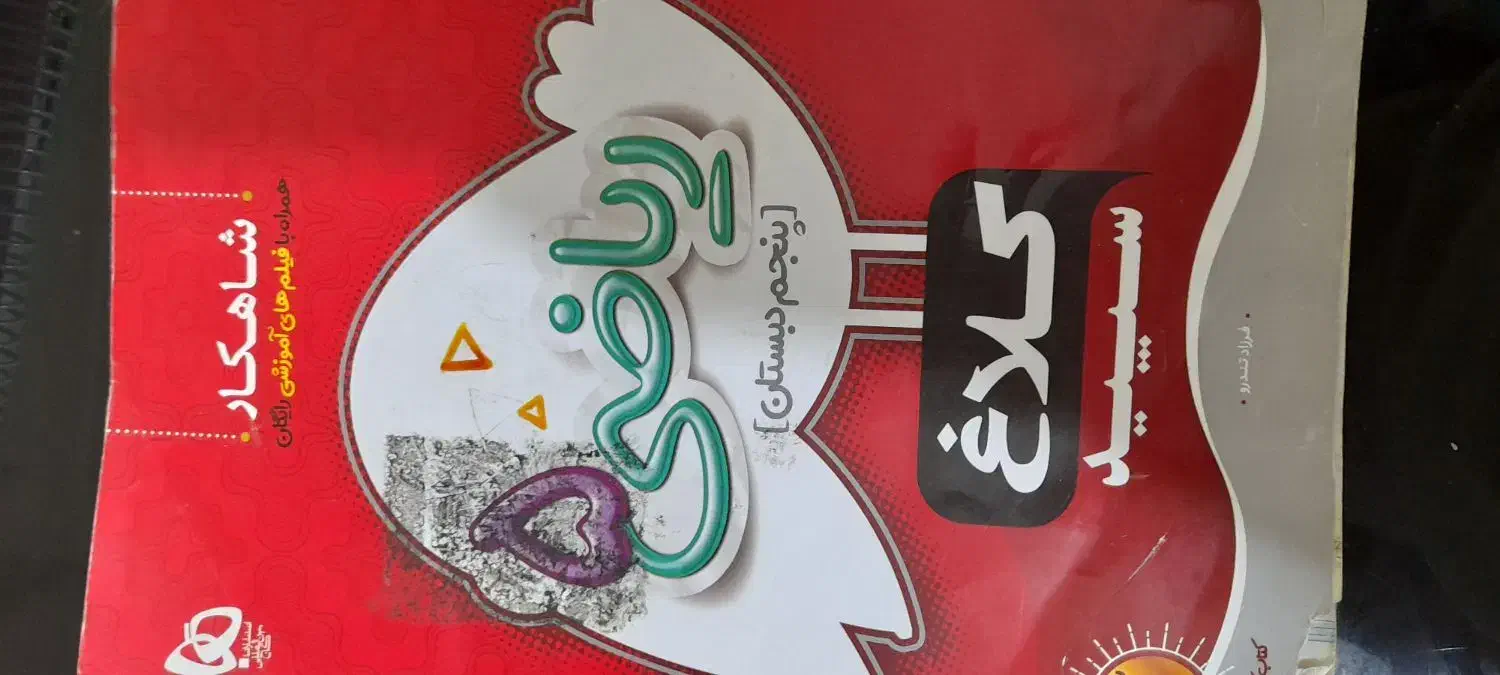 کمک درسی چهارم و پنجم|لوازم التحریر|اهواز, کیانپارس |دیوار