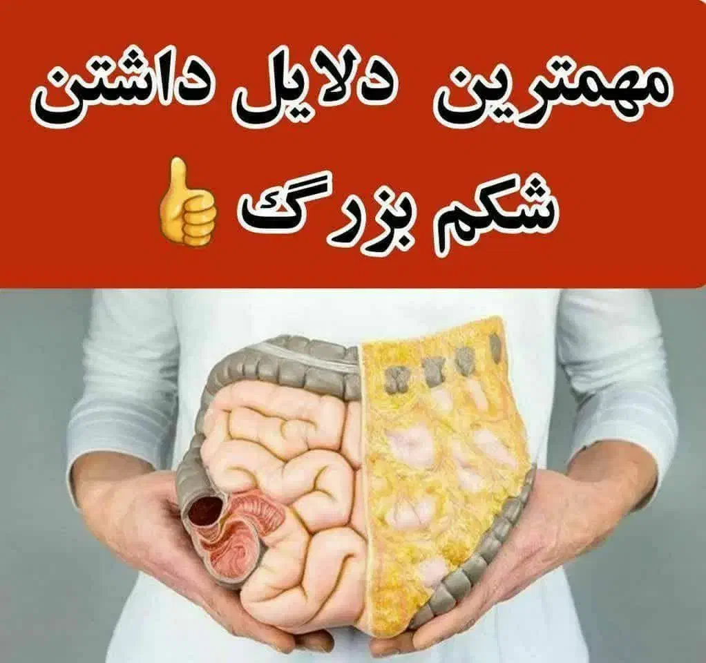 مهم ترین دلیل داشتن شکم بزرگ|آرایشی، بهداشتی، درمانی|جم, |دیوار