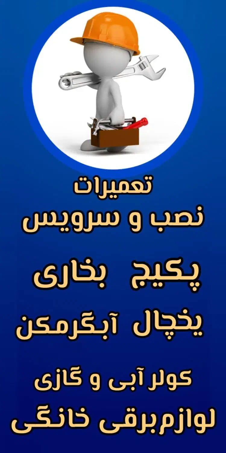 تعمیرات لوازم خانگی وبرق کشی ولوله کشی|خدمات پیشه و مهارت|بروجرد, |دیوار