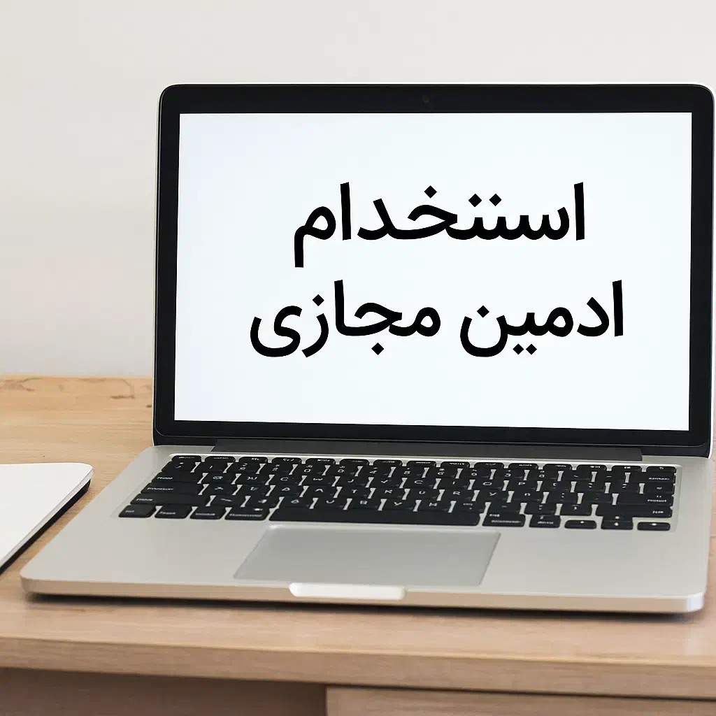 استخدام ادمین مجازی|استخدام بازاریابی و فروش|اهواز, امانیه|دیوار
