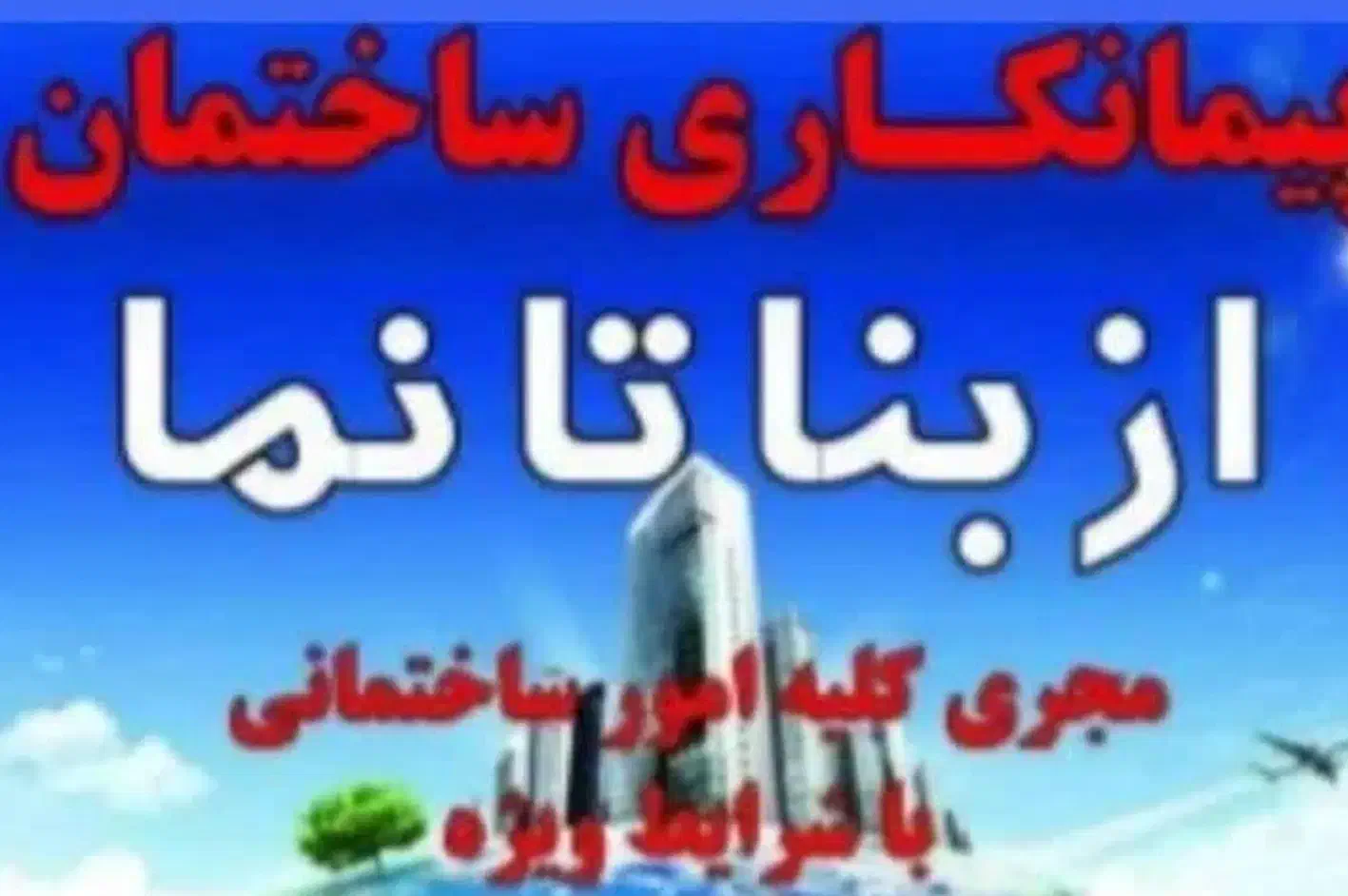 پیمانکاری ساختمان بچه اصفهانی|خدمات پیشه و مهارت|چاف و چمخاله, |دیوار