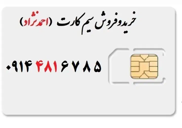 سیم کارت دایمی میاندواب.0914.481.6785|سیم‌کارت|میاندوآب, |دیوار