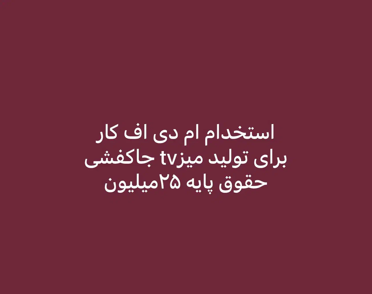 استخدام نجاری کابینت حقوق پایه ۲۵میلیون|استخدام صنعتی، فنی، مهندسی|تهران, شهرک ولیعصر شمالی|دیوار