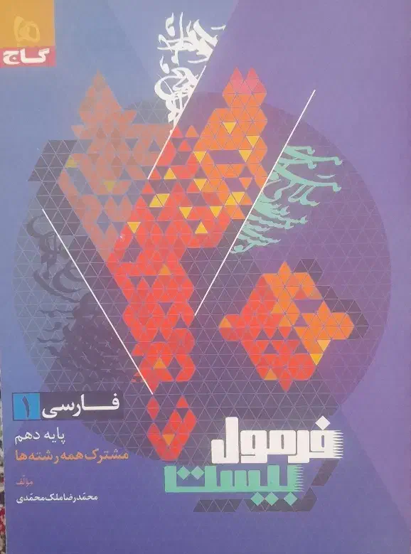 کتاب‌های کمک‌آموزشی فارسی و فیزیک دهم|کتاب و مجله آموزشی|جهرم, |دیوار