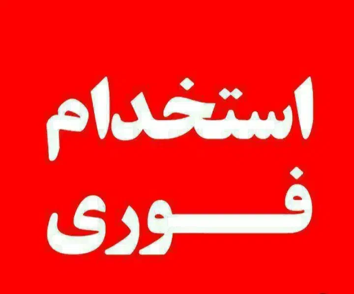 ویزیتور آرایشی و بهداشتی|استخدام بازاریابی و فروش|ساری, |دیوار