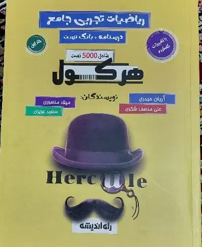 کتاب ریاضی هرکول جامع تجربی آریان حیدری|کتاب و مجله آموزشی|اسلامشهر, شهرک واوان|دیوار