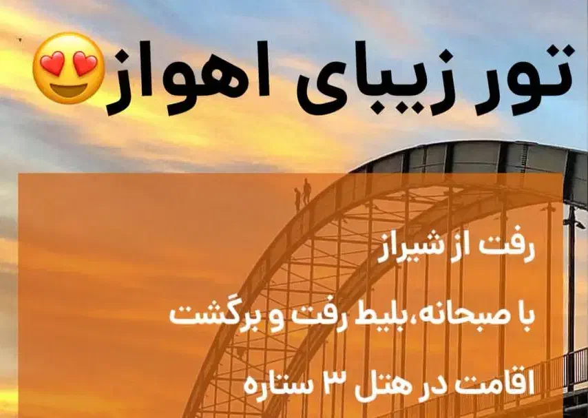 تور گردشگری و زیارتی|تور و چارتر|بوشهر, |دیوار