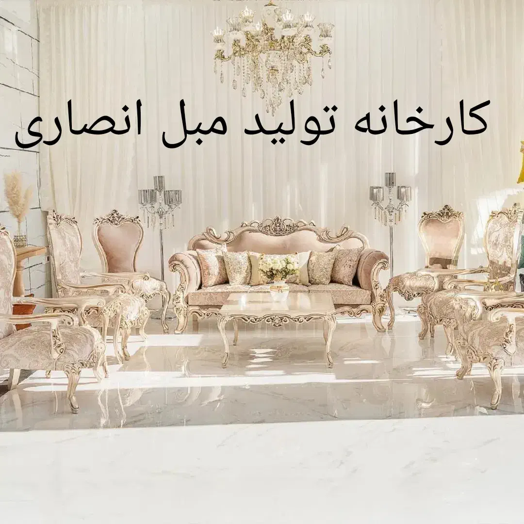 مبل افسون کلاسیک سلطنتی استیل انصاری|مبلمان خانگی و میز عسلی|یاسوج, |دیوار
