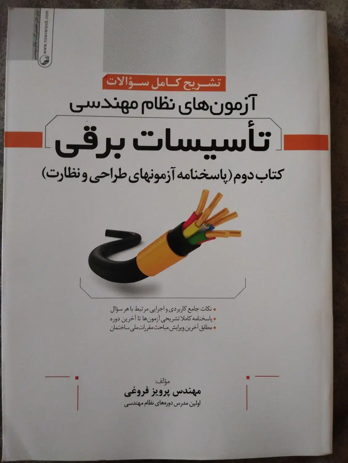 کتاب تشریح سوالات آزمون‌ نظام مهندسی تاسیسات برقی|کتاب و مجله آموزشی|شاهین‌شهر, مخابرات (شهید بهشتی)|دیوار