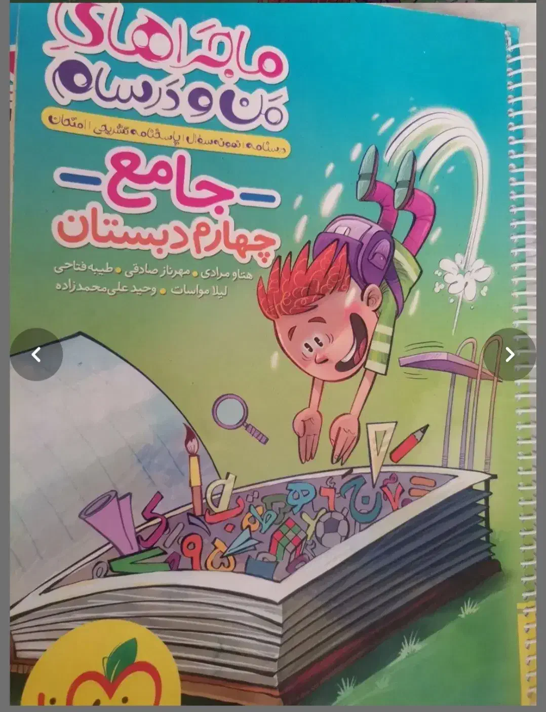 کتاب جامع ماجراهای منودرسام پایه چهارم|کتاب و مجله آموزشی|باقرشهر, |دیوار