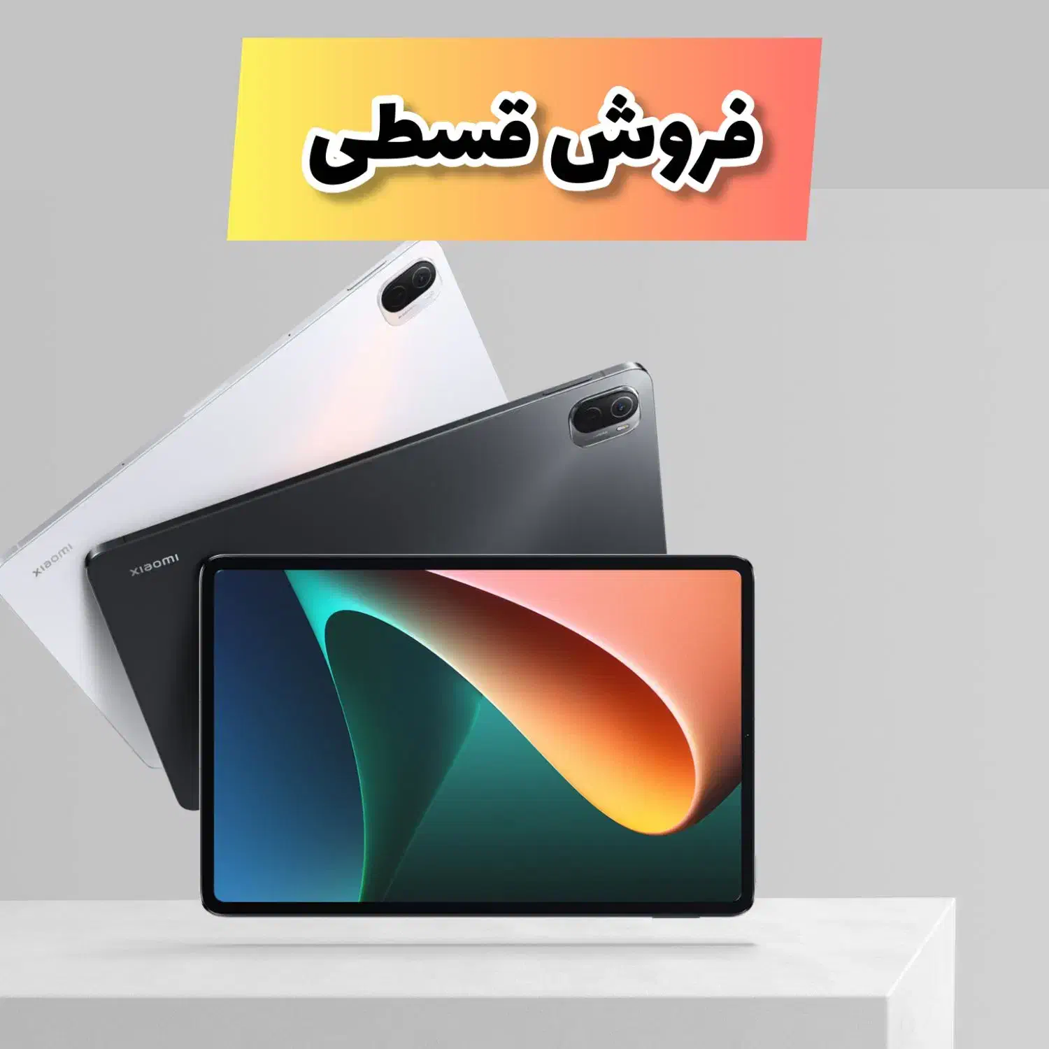 فروش اقساطی تبلت های شیائومی|تبلت|تبریز, |دیوار