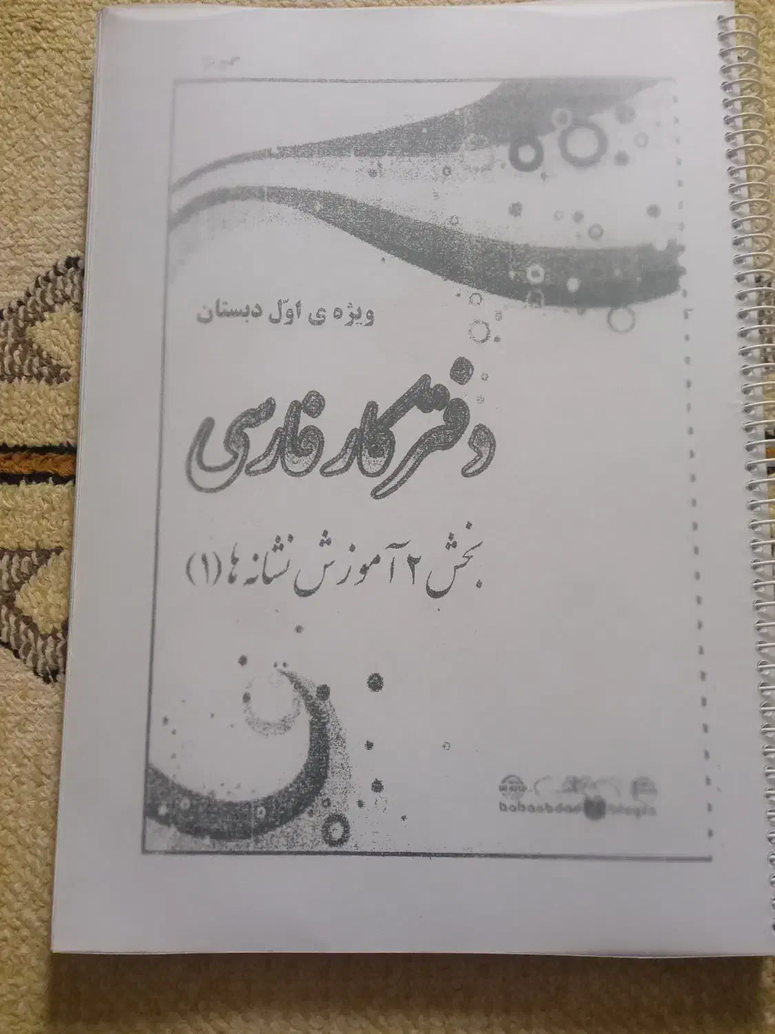 کتاب کار کلاس اول دبستان|کتاب و مجله آموزشی|قم, شهرک امام حسین|دیوار