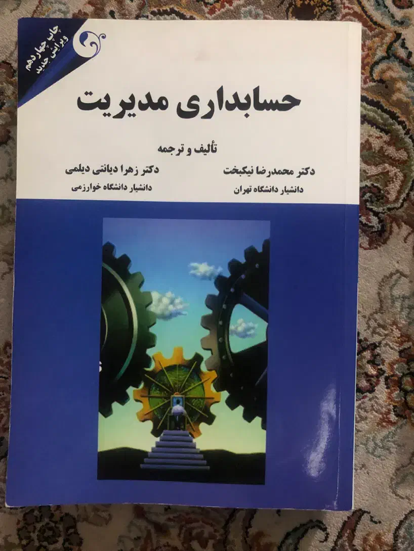 کتاب حسابداری مدیریت|کتاب و مجله آموزشی|کرج, انبار مپنا|دیوار