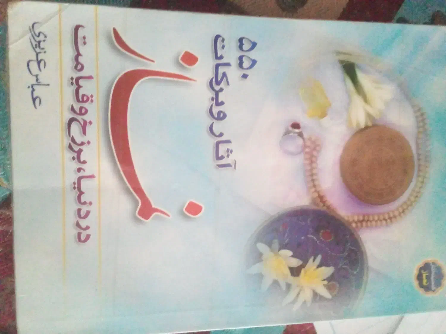 کتاب تفسیر نور|کتاب و مجله مذهبی|میانه, |دیوار