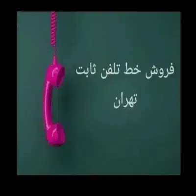 خط تلفن ثابت|تلفن رومیزی|تهران, تسلیحات|دیوار