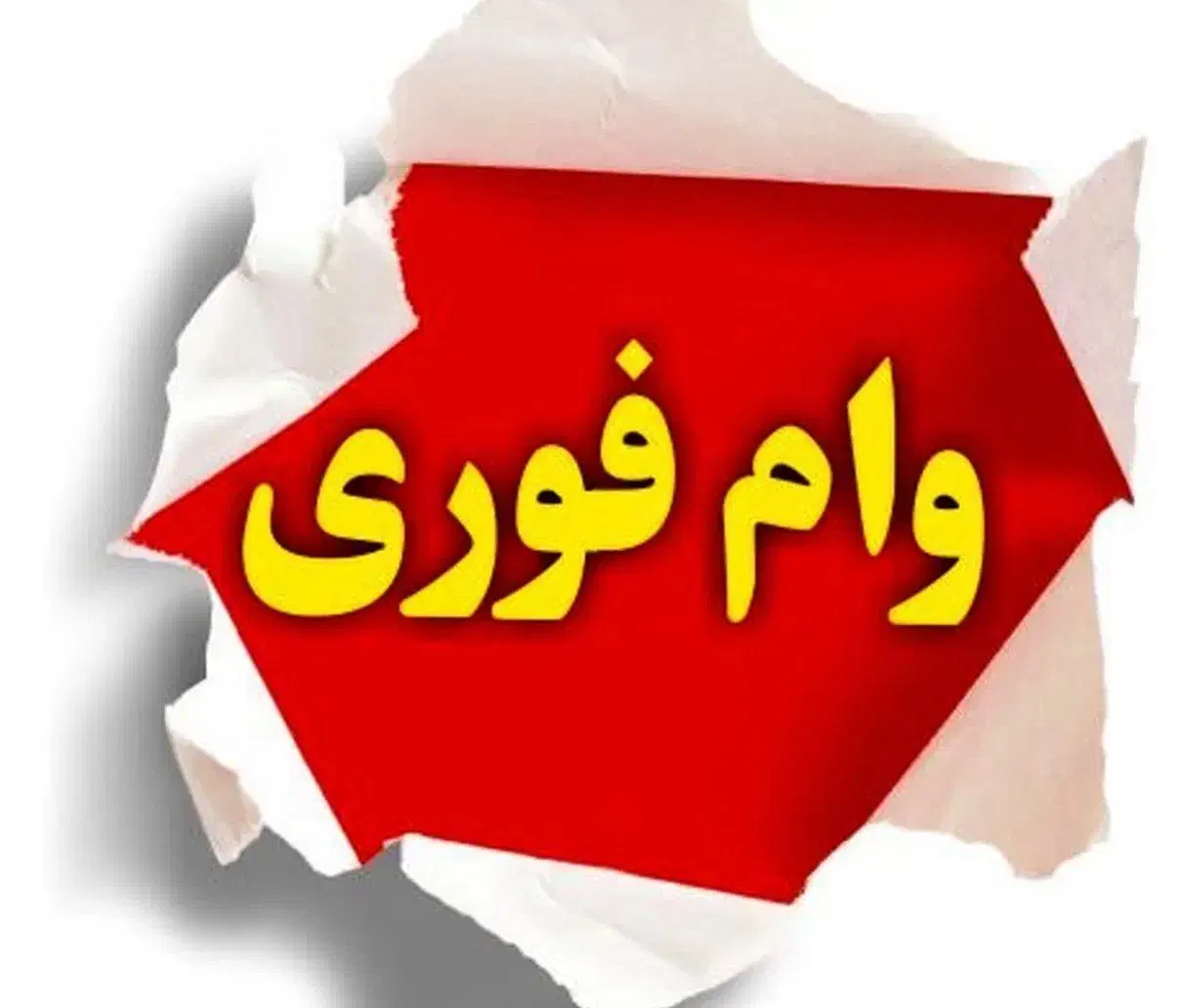 وام فوری|خدمات مالی، حسابداری، بیمه|اندیشه, اندیشه فاز ۴|دیوار