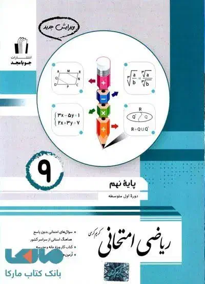 کتاب ریاضی امتحانی|کتاب و مجله آموزشی|قم, چهل درخت‎|دیوار