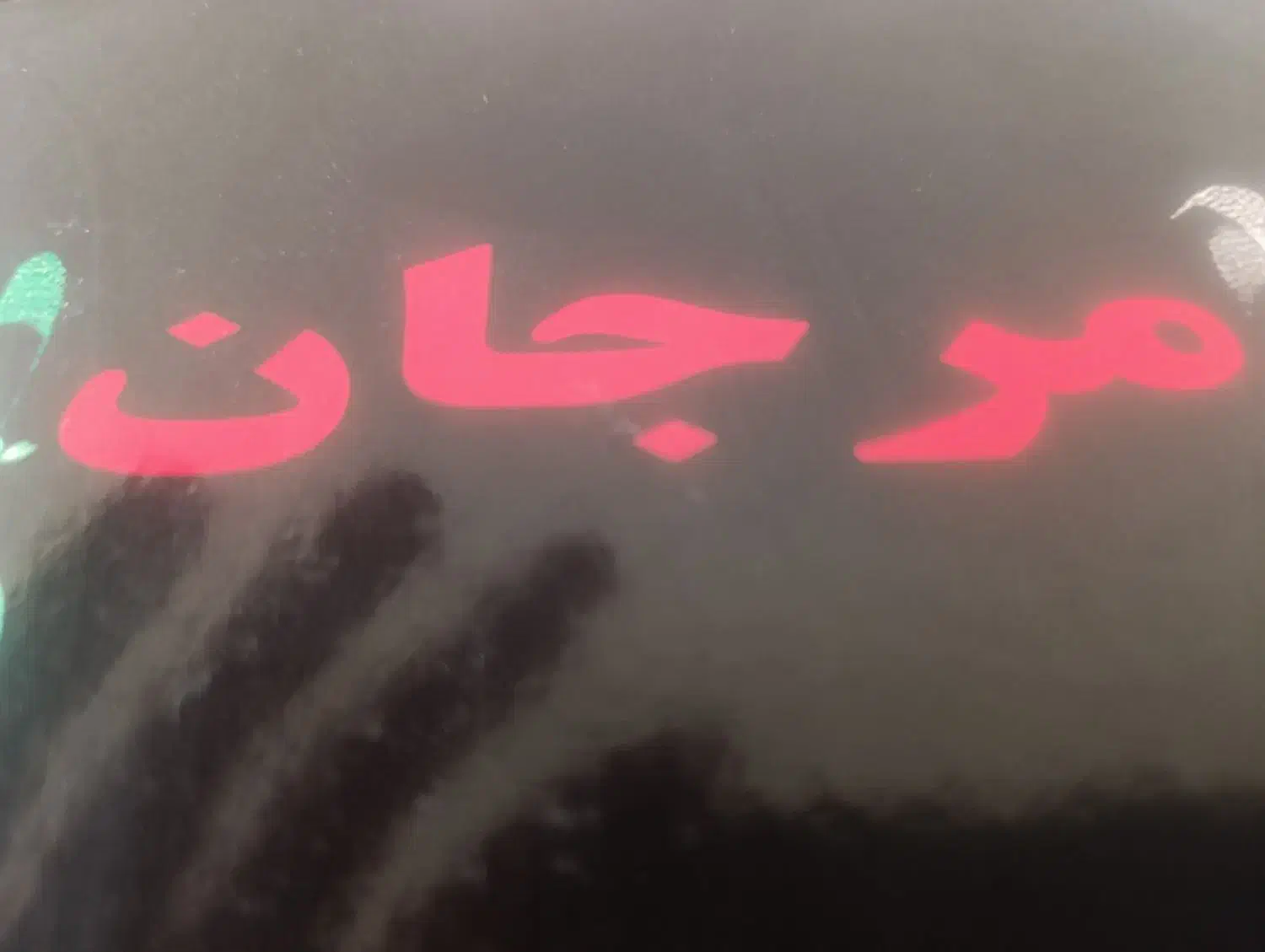 کتاب جادو مرجان|کتاب و مجله مذهبی|قزوین, |دیوار