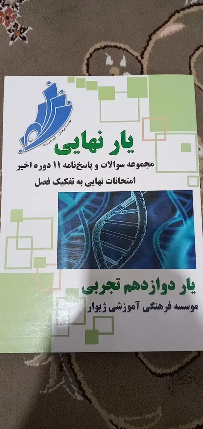 سوالات۱۱دوره امتحان نهایی دوازدهم تجربی(تفکیک فصل)|کتاب و مجله آموزشی|شیروان (خراسان), |دیوار