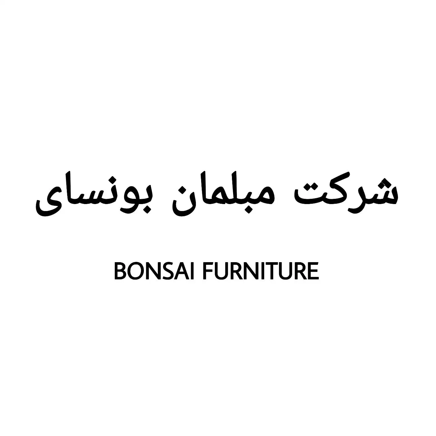 استخدام نجار ماهر ، نیمه ماهر ، ساده|استخدام صنعتی، فنی، مهندسی|پردیس, شهرک صنعتی خرمدشت فاز ۷|دیوار