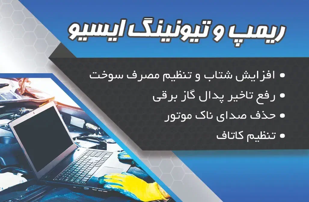 ریمپ ECU و دیاگ خودروهای داخلی، چینی و وارداتی|خدمات موتور و ماشین|بندر ماهشهر, |دیوار