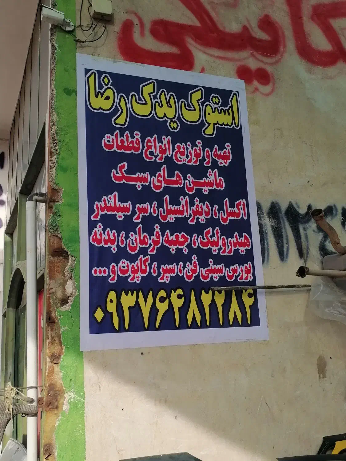 فروش کلیه لوازم خودروهای سواری|قطعات یدکی و لوازم جانبی|بهارستان, |دیوار