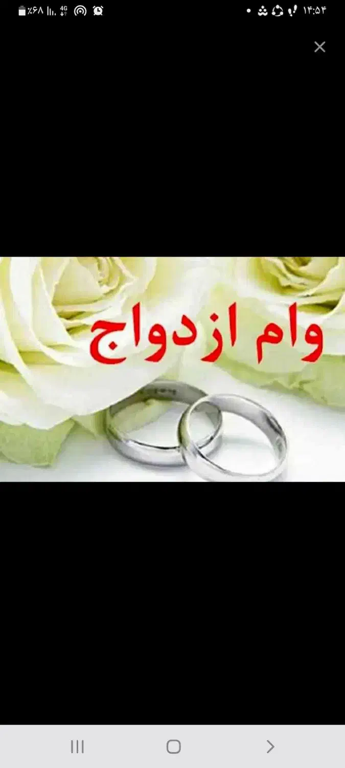وام ازدواج آماده به ضامن ۳۵۰ ملیون|خدمات مالی، حسابداری، بیمه|جیرفت, |دیوار