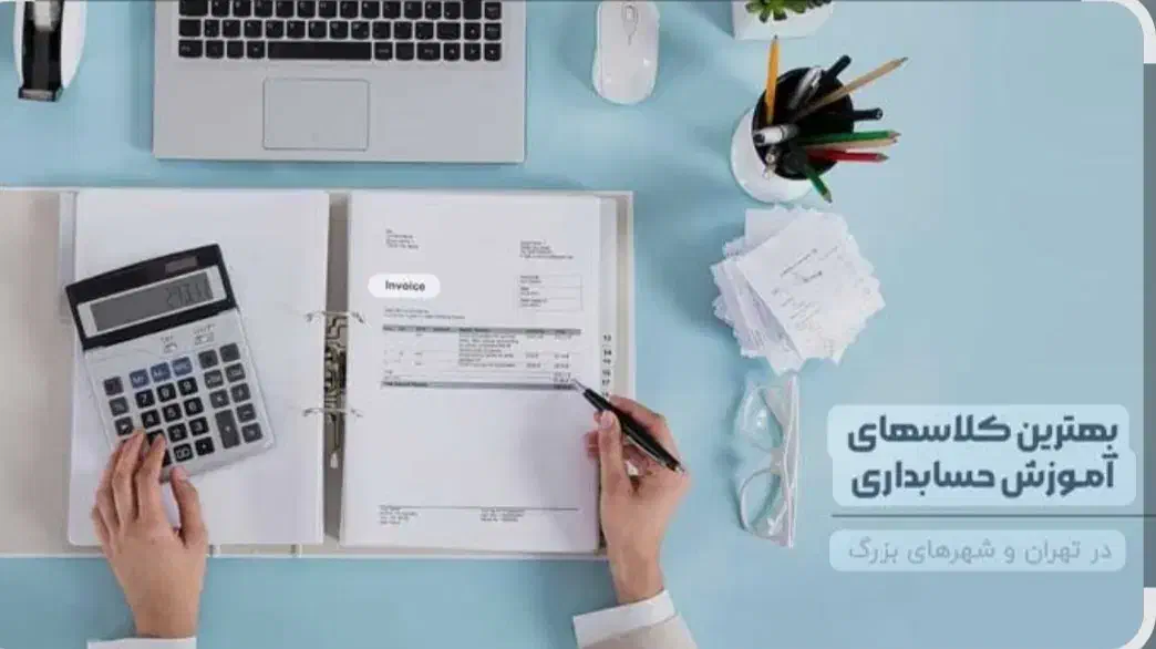 آموزش حسابداری به صورت کاربردی|خدمات آموزشی|یزد, |دیوار