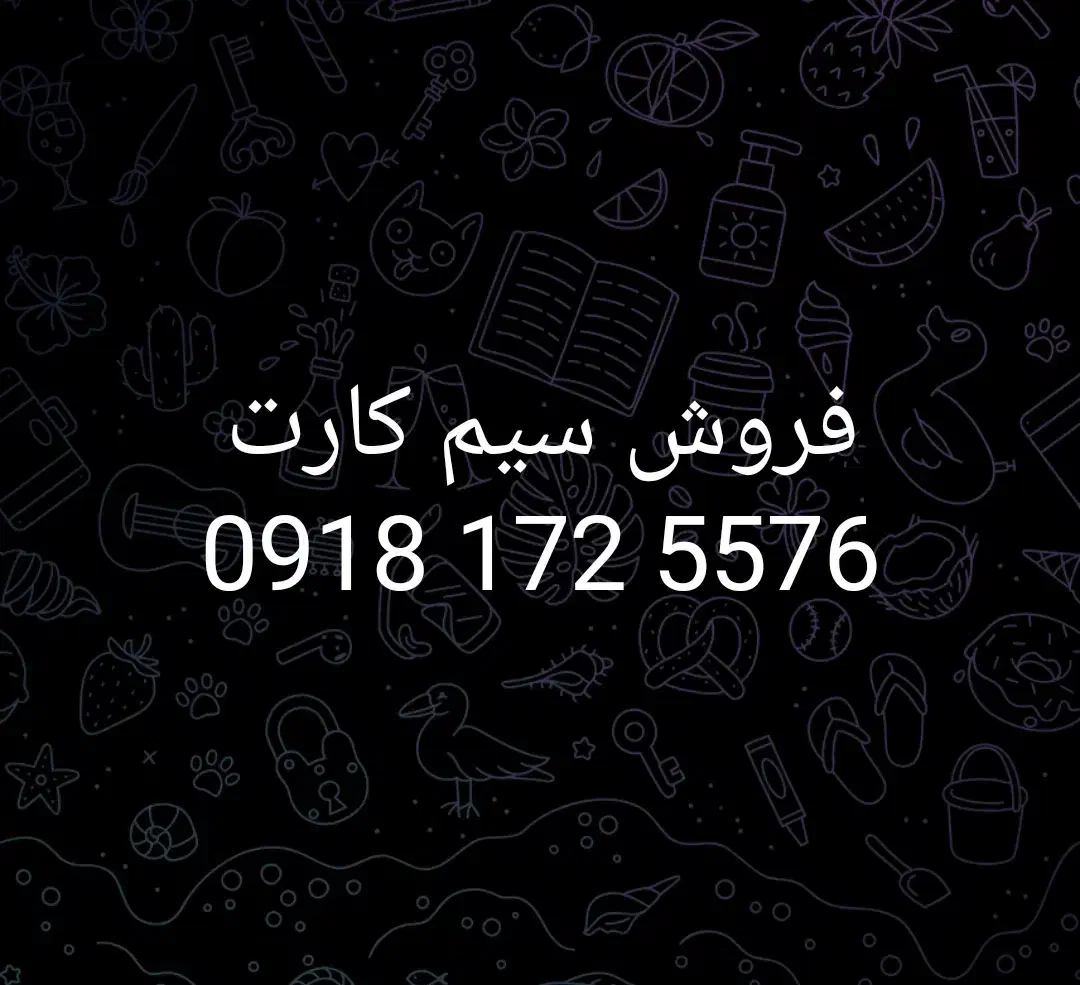 فروش سیم کارت|سیم‌کارت|قروه, |دیوار