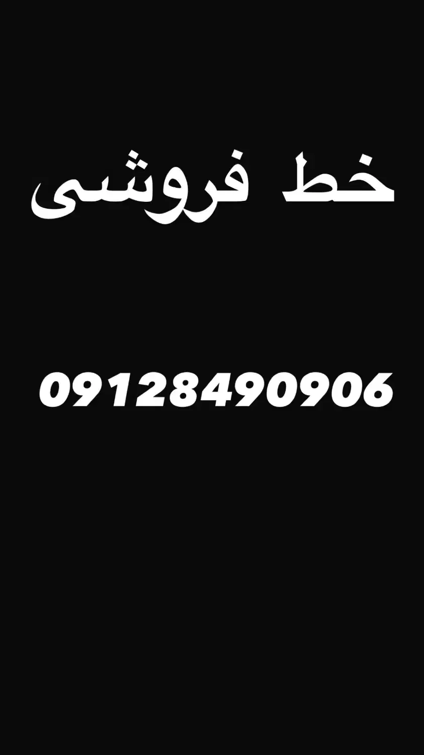 آگهی خط|سیم‌کارت|تهران, محمودیه|دیوار