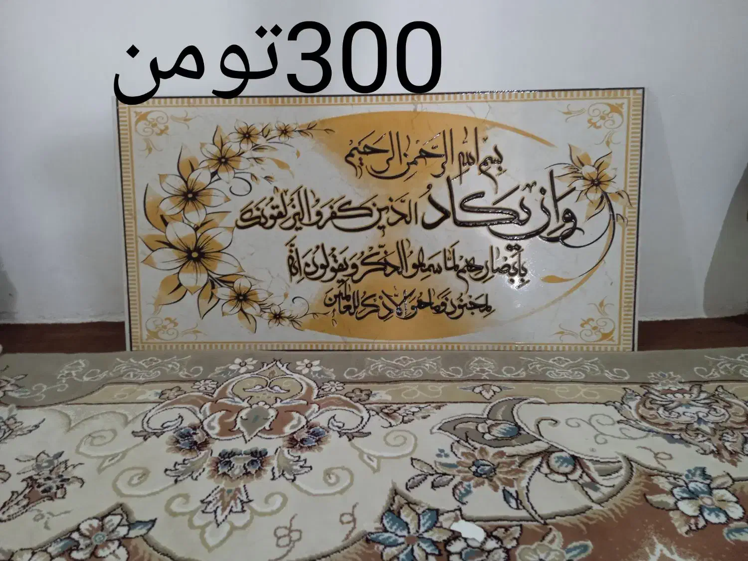کاشی قرآنی|مصالح و تجهیزات ساختمان|تایباد, |دیوار