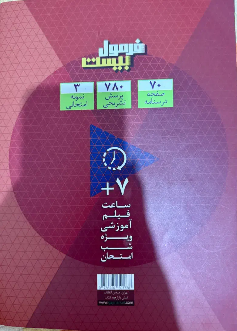 کناب فرمول بیست فیزیک دهم|کتاب و مجله آموزشی|پرند, فاز ۳|دیوار