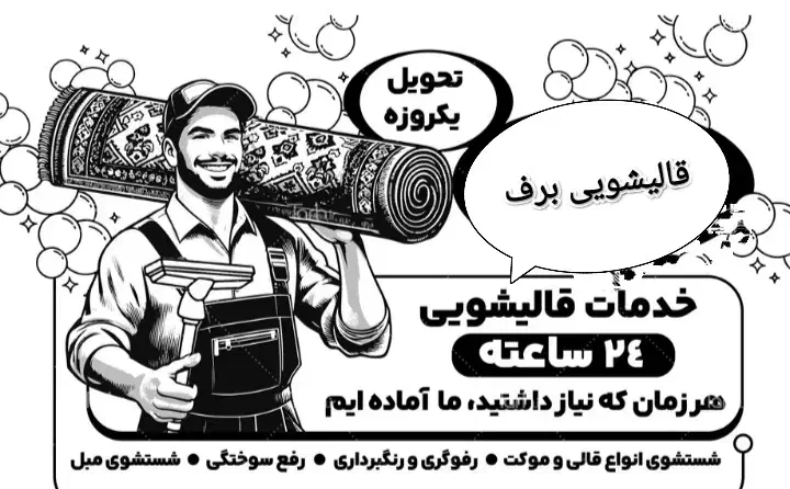 قالیشویی ومبل شویی برف|خدمات نظافت|فولادشهر, B4|دیوار