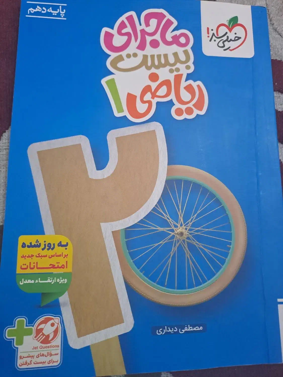 کتاب ماجرای بیست ریاضی پایه دهم رشته ریاضی فیزیک|کتاب و مجله آموزشی|آبیک, |دیوار