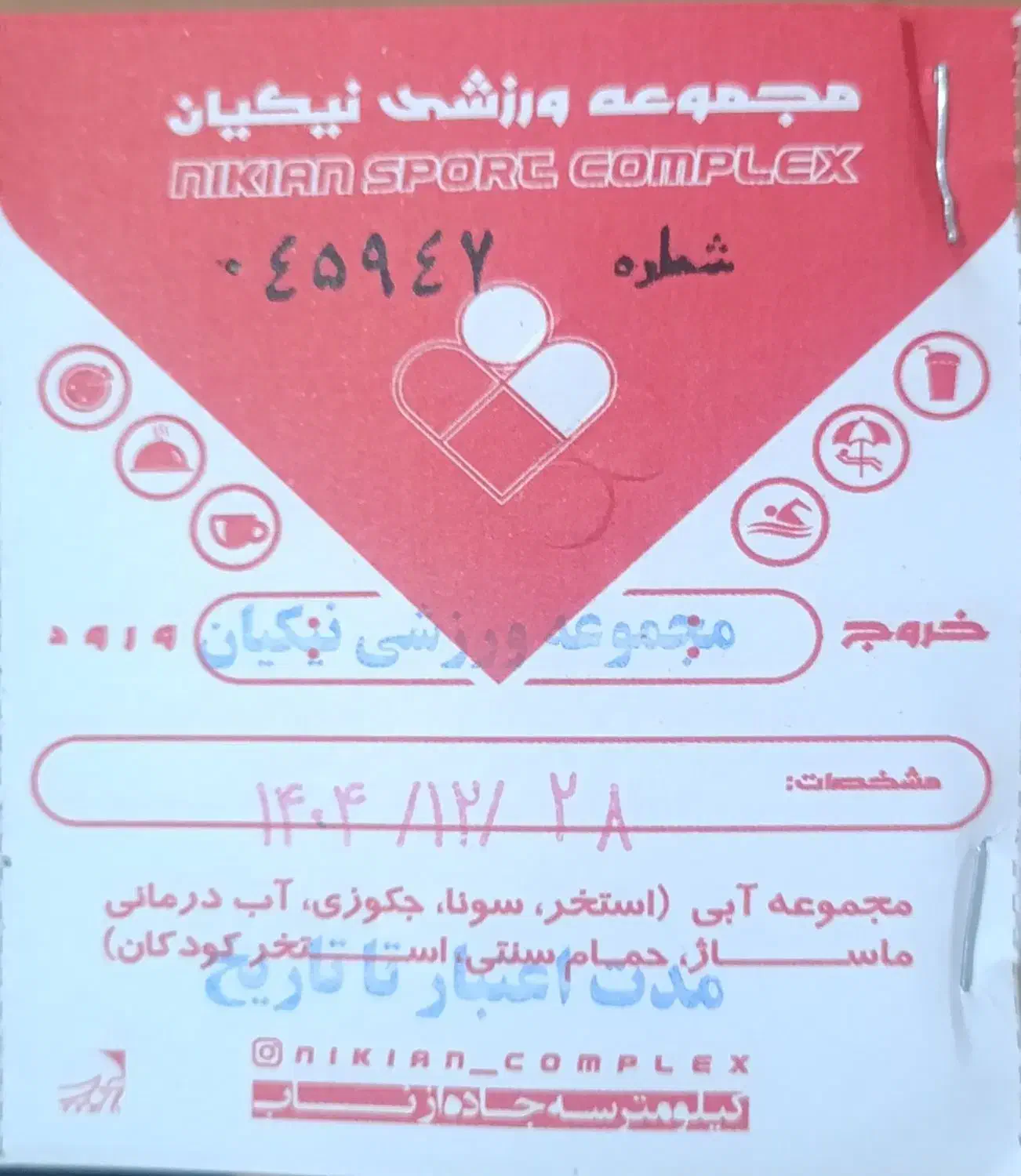 بلیت استخر نیکیان تمام بهای|غواصی و ورزشهای آبی|ابهر, |دیوار