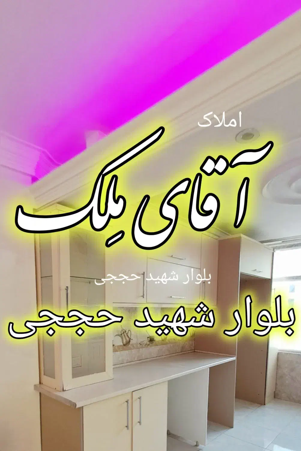 اپارتمان اجاره ای هوافضا 120m املاک *آقای مِلک|اجارهٔ آپارتمان|بومهن, |دیوار