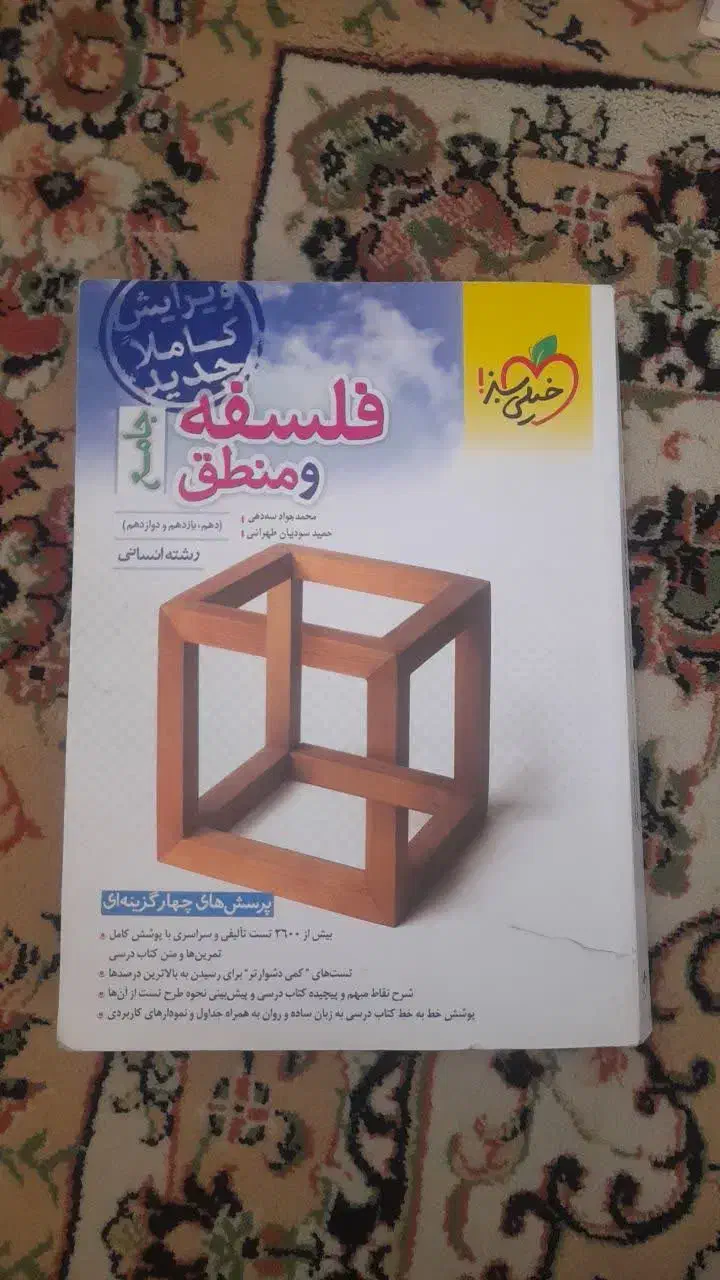 فلسفه منطق جامع انسانی|کتاب و مجله آموزشی|قم, گلزار|دیوار