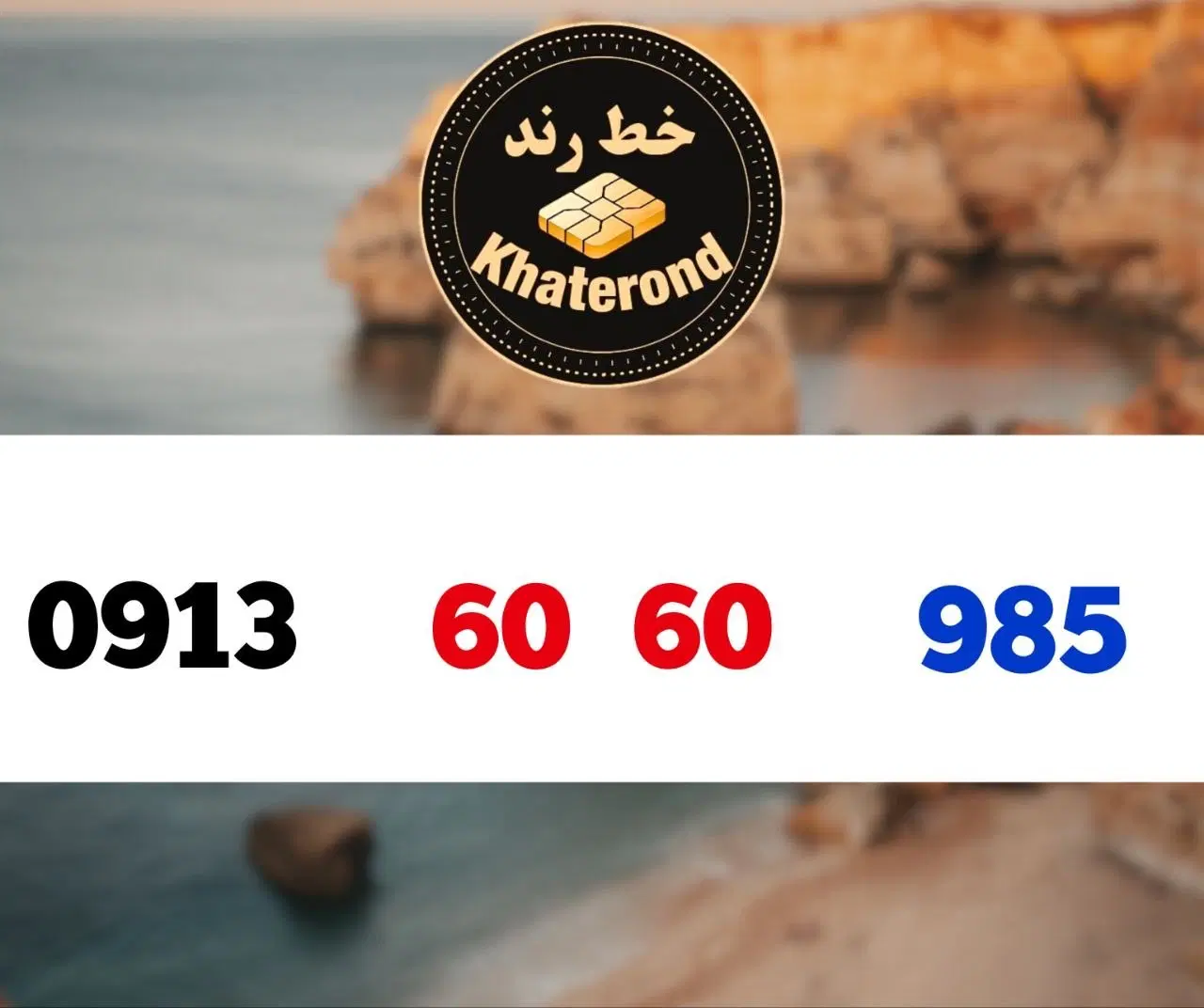 0913.60.60.985|سیم‌کارت|اصفهان, خواجو|دیوار